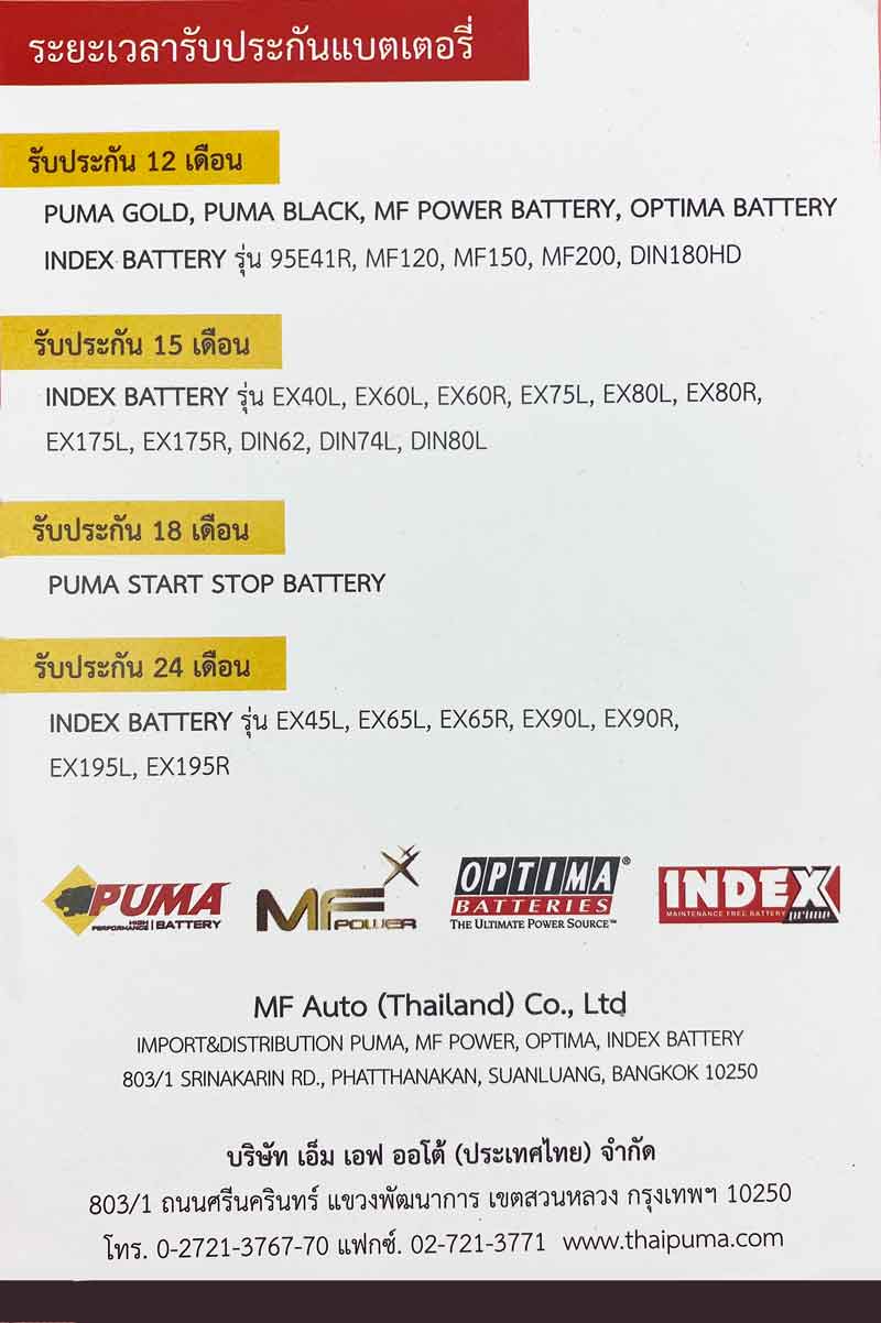Puma Battery EFB LN2 SMF DIN65 ใบรับประกัน
