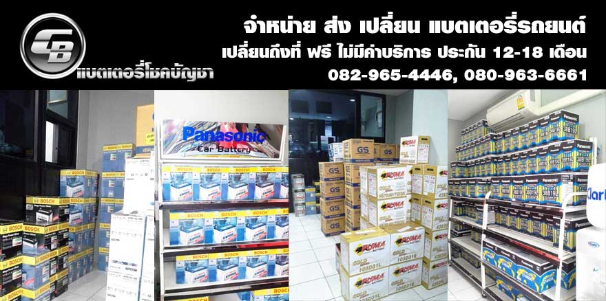 ร้านแบตเตอรี่รถยนต์ ลาดพร้าว นาคนิวาส โชคชัย4 สตรีวิทยา2
