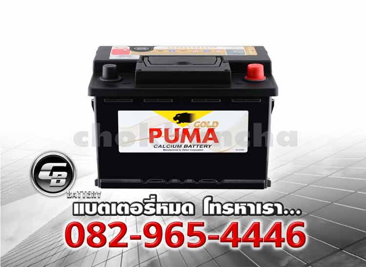 ราคาแบตเตอรี่ Puma DIN62 SMF