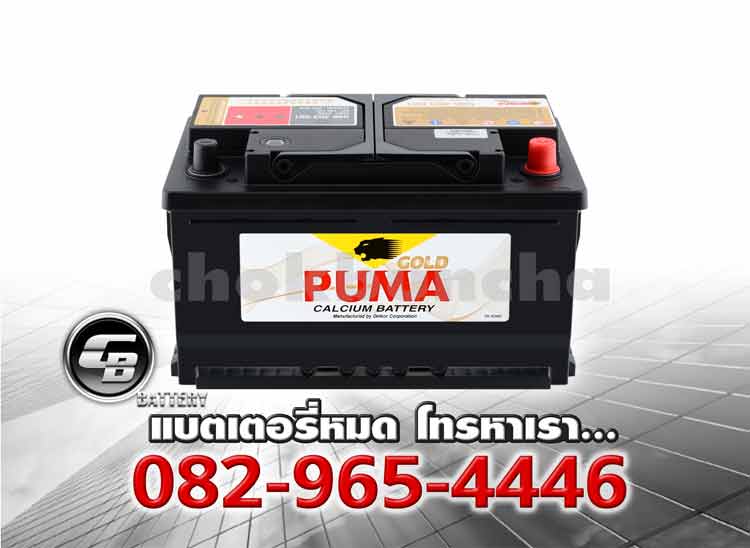 ราคาแบตเตอรี่รถยนต์ Puma DIN86 SMF 
