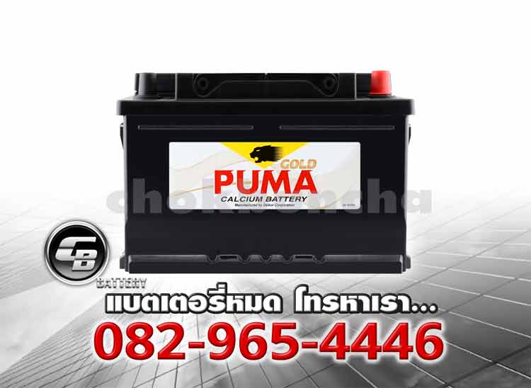 ราคาแบตเตอรี่รถยนต์ Puma DIN86 SMF 