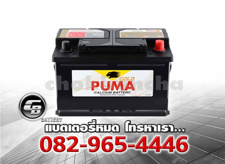 ราคาแบตเตอรี่ Puma DIN75 SMF