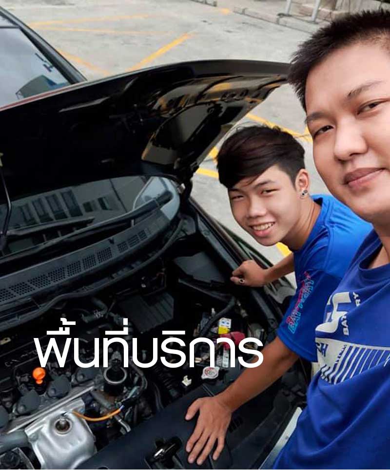 ตรวจสอบพิ้นที่บริการ แบตเตอรี่ Fortuner ราคาถูก