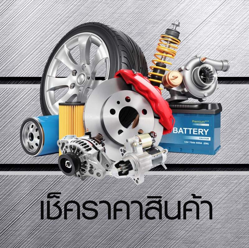 เช็คราคาอะไหล่รถยนต์ แบตเตอรี่ Fortuner ราคาถูก