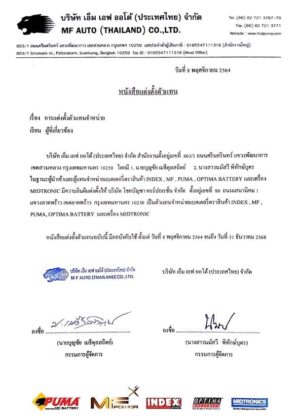 Puma ตัวแทนจำหน่ายแบตเตอรี่